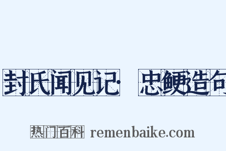 封氏闻见记·忠鲠造句是什么意思的图片